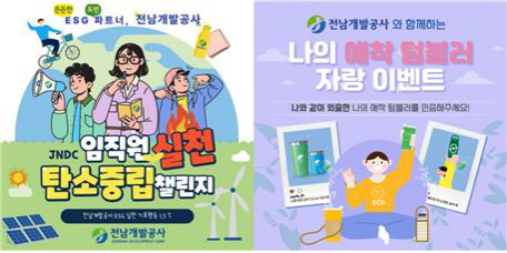 전남개발공사의 탄소중립 챌린지 홍보물./전남개발공사 제공